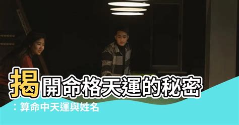 命格天運是什麼意思|命格是什麼？占星揭露你的生命藍圖